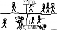 магия стикмана
