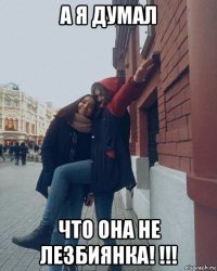 а я думал что она не лезбиянка! !!!