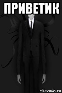 приветик 