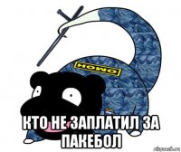  кто не заплатил за пакебол
