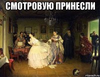 смотровую принесли 