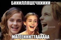 бииилляшечкииии магеенннттаааааа