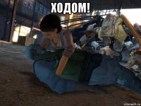 ходом! 