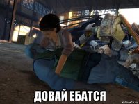  довай ебатся
