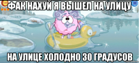 фак нахуй я вышел на улицу на улице холодно 30 градусов