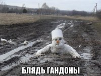  блядь гандоны