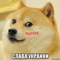  слава украини