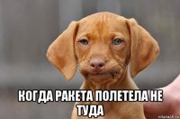  когда ракета полетела не туда
