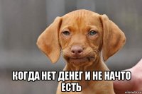  когда нет денег и не начто есть