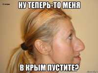 ну теперь-то меня в крым пустите?