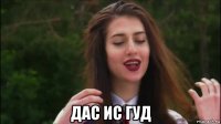  дас ис гуд