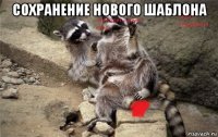 сохранение нового шаблона 