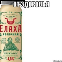 от здоровья 