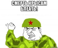 смерть крысам блеать! 