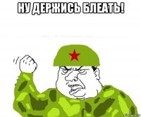 ну держись блеать! 