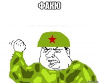 факю 