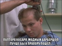  полтора косаря, модный барбершоп. лучше бы к прапору пошёл...
