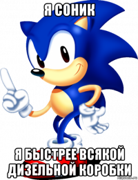 я соник я быстрее всякой дизельной коробки