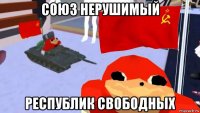 союз нерушимый республик свободных