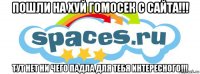 пошли на хуй гомосек с сайта!!! тут нет ни чего падла для тебя интересного!!!