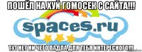 пошёл на хуй гомосек с сайта!!! тут нет ни чего падла для тебя интересного!!!