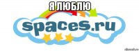 я люблю 
