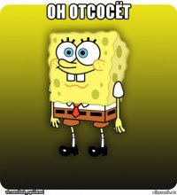 он отсосёт 