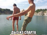  дыз из спарта