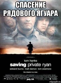 спасение рядового ягуара 