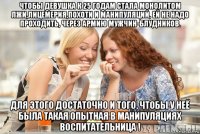 чтобы девушка к 25 годам стала монолитом лжи,лицемерия,похоти и манипуляций, ей не надо проходить, через армию мужчин-блудников. для этого достаточно и того, чтобы у неё была такая опытная в манипуляциях воспитательница !