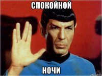 спокойной ночи
