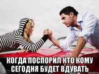  когда поспорил кто кому сегодня будет вдувать