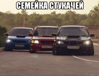 семейка стукачей 