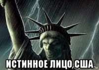  истинное лицо сша