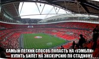  самый легкий способ попасть на «уэмбли» — купить билет на экскурсию по стадиону.
