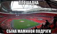 площадка сына маминой подруги