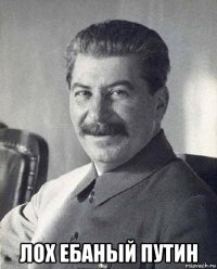  лох ебаный путин