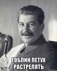  гоблин петух растрелять