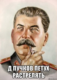  д пучков петух растрелять