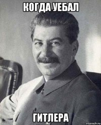 когда уебал гитлера