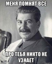 меня помнят все про тебя никто не узнает