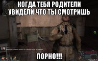 когда тебя родители увидели что ты смотришь порно!!!