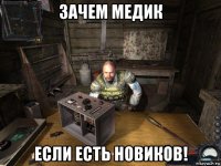 зачем медик если есть новиков!