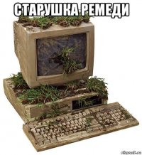 старушка ремеди 