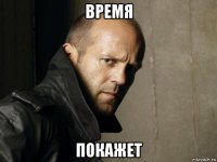 время покажет