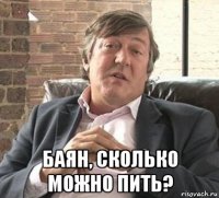  баян, сколько можно пить?