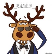 _Звали? _ 