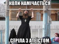 коли намічається стріла з атеїстом