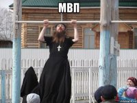 мвп 