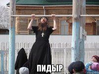  пидыр